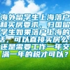 海外留学生上海落户和买房要求，归国留学生如果落户上海的话，可以直接买房么？还是需要工作一年交满一年的税才可以？