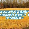 2022年应届生落户上海需要什么条件？有什么新政策？