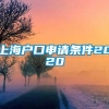 上海户口申请条件2020