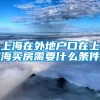 上海在外地户口在上海买房需要什么条件