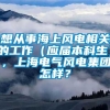 想从事海上风电相关的工作（应届本科生），上海电气风电集团怎样？