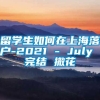 留学生如何在上海落户-2021 - July 完结 撒花