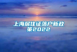 上海居住证落户新政策2022