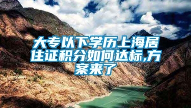 大专以下学历上海居住证积分如何达标,方案来了