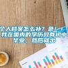 个人档案怎么补？急！！！我在国内的学历只有初中毕业，然后就出