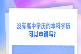 上海居住证积分申请条件：没有高中学历的本科学历可以申请吗？