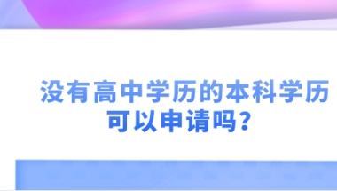 上海居住证积分申请条件：没有高中学历的本科学历可以申请吗？