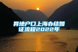 异地户口上海办结婚证流程2022年