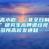 高小微：“非全日制”研究生应聘遭歧视？多所高校发通知……