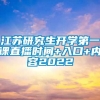 江苏研究生开学第一课直播时间+入口+内容2022