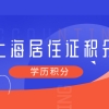 你的学历能用于上海居住证积分吗？不了解这些，考个高学历也白搭！