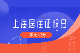 你的学历能用于上海居住证积分吗？不了解这些，考个高学历也白搭！