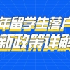 2021年留学生落户上海新政策详解