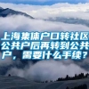 上海集体户口转社区公共户后再转到公共户，需要什么手续？