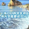 上海户口的学生考上海大学需要多少分？