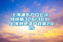 上海浦东户口公示 特快威32613691 上海外地落户政策2015