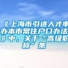 《上海市引进人才申办本市常住户口办法》中，关于“高级职称”条