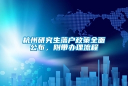 杭州研究生落户政策全面公布，附带办理流程