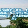 北科博士求解答，上海落户有一项学习成绩加分，怎么算的排名？