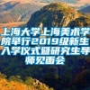 上海大学上海美术学院举行2019级新生入学仪式暨研究生导师见面会