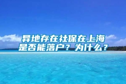 异地存在社保在上海是否能落户？为什么？