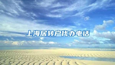 上海居转户代办电话