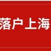 上海落户的政策汇总，关于落户上海的条件及新政策