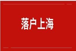 上海落户的政策汇总，关于落户上海的条件及新政策