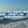 2022年上海居转户最新政策！3年落户上海！上海落户政策放宽！