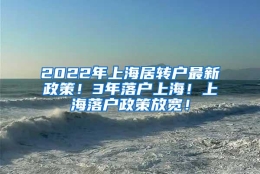 2022年上海居转户最新政策！3年落户上海！上海落户政策放宽！