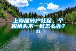 上海居转户社保、个税抬头不一致怎么办？0