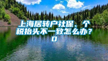 上海居转户社保、个税抬头不一致怎么办？0