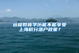 远程教育学历能不能享受上海积分落户政策？