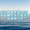 在日中国生超10万 早稻田大学在留学生中最具人气