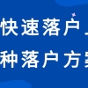 4个5年快速落户上海政策福利！满足条件的，还不赶紧申请！