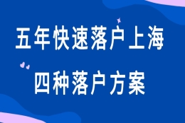 4个5年快速落户上海政策福利！满足条件的，还不赶紧申请！