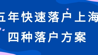 4个5年快速落户上海政策福利！满足条件的，还不赶紧申请！