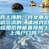 我上海的，我女朋友哈尔滨的，请问我们结婚后她能直接报上上海户口吗？