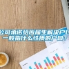 公司承诺给应届生解决户口一般指什么性质的户口？