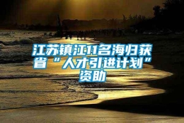 江苏镇江11名海归获省“人才引进计划”资助