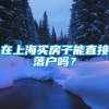 在上海买房子能直接落户吗？