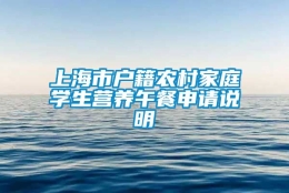 上海市户籍农村家庭学生营养午餐申请说明