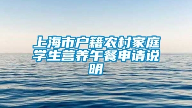 上海市户籍农村家庭学生营养午餐申请说明