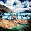 上海落户上海落户咨询办理：shlhgls