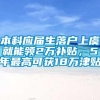 本科应届生落户上虞就能领2万补贴，5年最高可获18万津贴