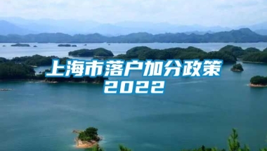 上海市落户加分政策2022