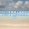 2022年申请上海居转户两倍社保基数这么缴纳妙哉