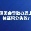 哪些原因会导致办理上海居住证积分失败？