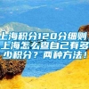 上海积分120分细则，上海怎么查自己有多少积分？两种方法！