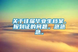 关于往届毕业生档案、报到证的问题。急急急。